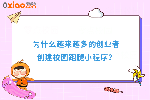为什么越来越多的创业者创建校园跑腿小程序？