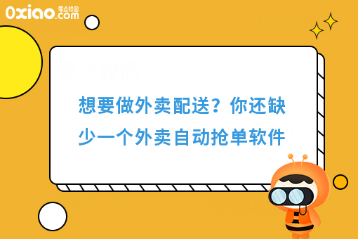 想要做外卖配送？你还缺少一个外卖自动抢单软件