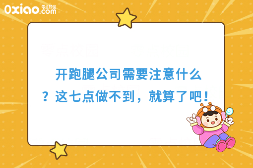 开跑腿公司需要注意什么？这七点做不到，就算了吧！