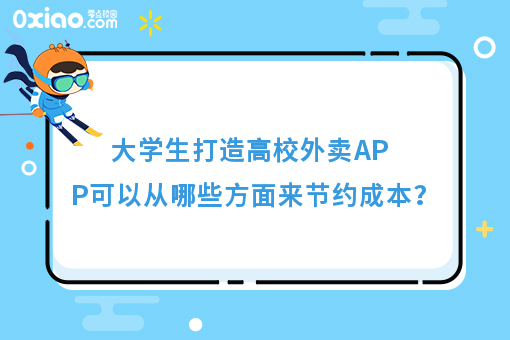 大学生打造高校外卖APP可以从哪些方面来节约成本？
