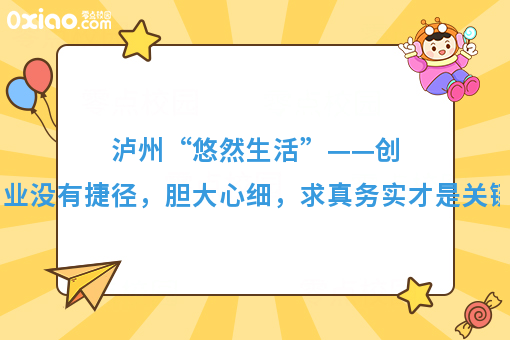 泸州“悠然生活”——创业没有捷径，胆大心细，求真务实才是关键