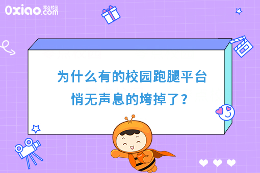  为什么有的校园跑腿平台悄无声息的垮掉了？