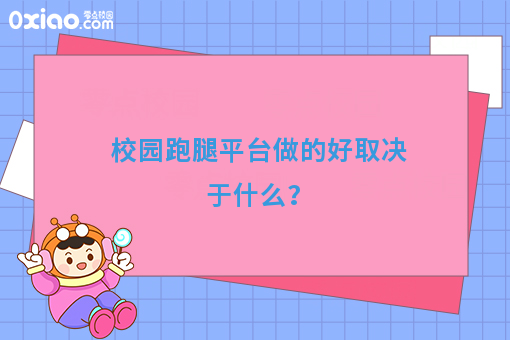 校园跑腿平台做的好取决于什么？