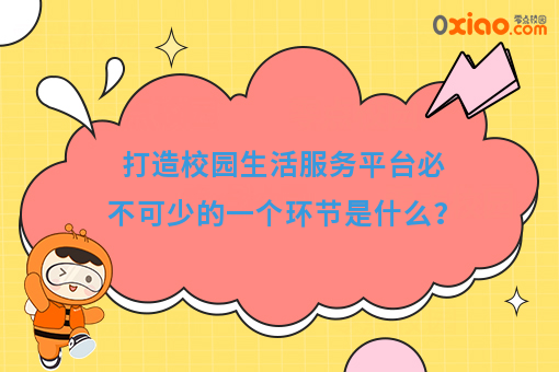 打造校园生活服务平台必不可少的一个环节是什么？