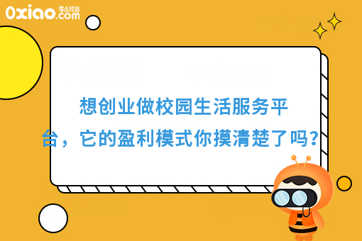 想创业做校园生活服务平台，它的盈利模式你摸清楚了吗？
