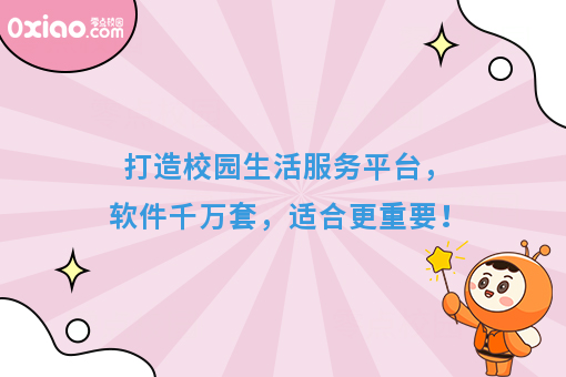 打造校园生活服务平台，软件千万套，适合更重要！
