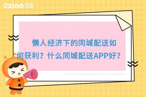 懒人经济下的同城配送如何获利？什么同城配送APP好？