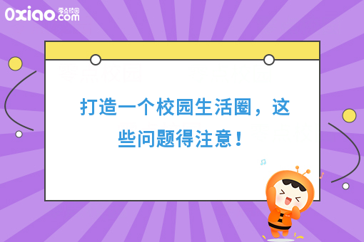 打造一个校园生活圈，这些问题得注意！
