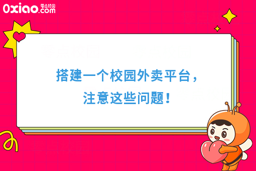 搭建一个校园外卖平台，注意这些问题！
