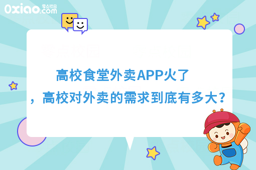 高校食堂外卖APP火了，高校对外卖的需求到底有多大？