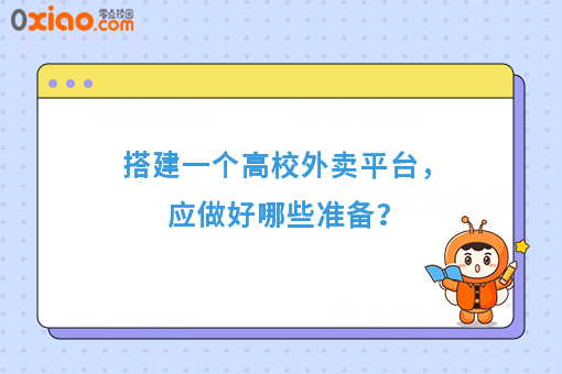搭建一个高校外卖平台，应做好哪些准备？