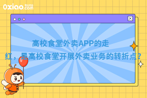高校食堂外卖APP的走红，是高校食堂开展外卖业务的转折点？