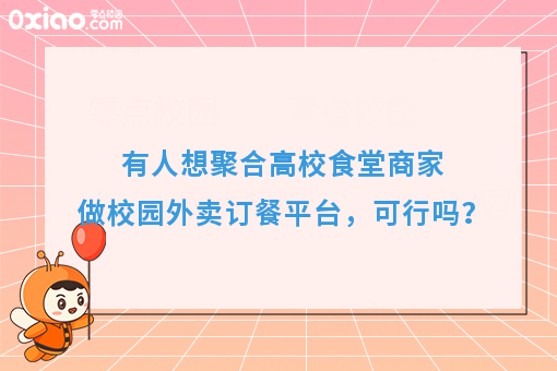 有人想聚合高校食堂商家做校园外卖订餐平台，可行吗？