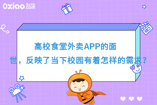 高校食堂外卖APP的面世，反映了当下校园有着怎样的需求？