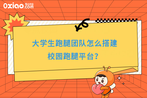 大学生跑腿团队怎么搭建校园跑腿平台？