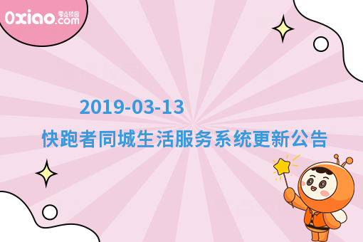 2019-03-13 快跑者同城生活服务系统更新公告