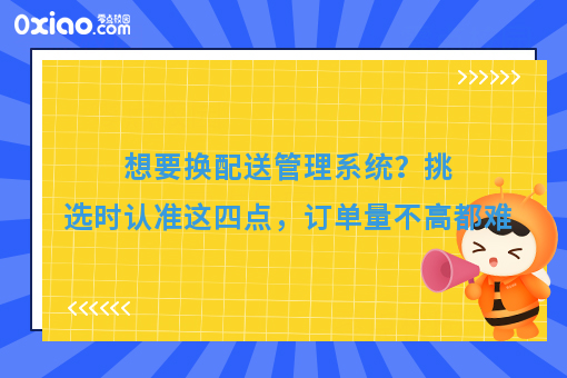 想要换配送管理系统？挑选时认准这四点，订单量不高都难