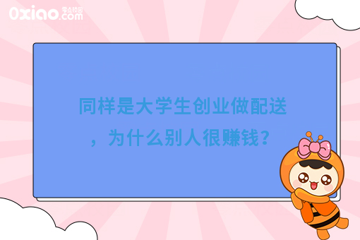 同样是大学生创业做配送，为什么别人很赚钱？
