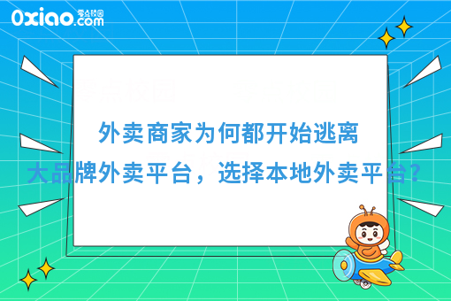 外卖商家为何都开始逃离大品牌外卖平台，选择本地外卖平台？