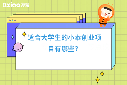 适合大学生的小本创业项目有哪些？