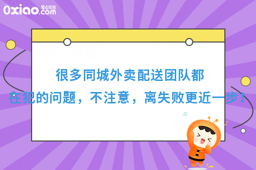 很多同城外卖配送团队都在犯的问题，不注意，离失败更近一步！