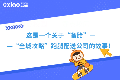 这是一个关于“备胎”——“全城攻略”跑腿配送公司的故事！