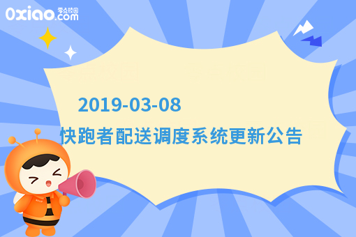 2019-03-08 快跑者配送调度系统更新公告