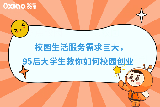 校园生活服务需求巨大，95后大学生教你如何校园创业   