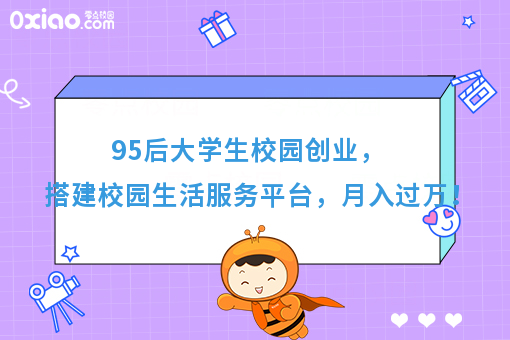 95后大学生校园创业，搭建校园生活服务平台，月入过万！