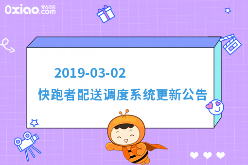   2019-03-02  快跑者配送调度系统更新公告