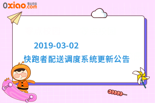  2019-03-02  快跑者配送调度系统更新公告