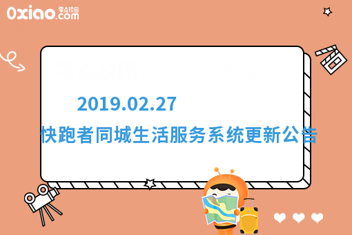2019.02.27 快跑者同城生活服务系统更新公告