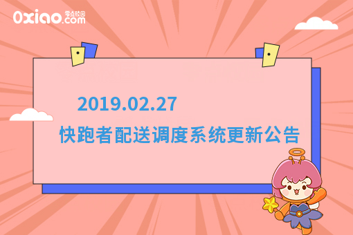2019.02.27 快跑者配送调度系统更新公告