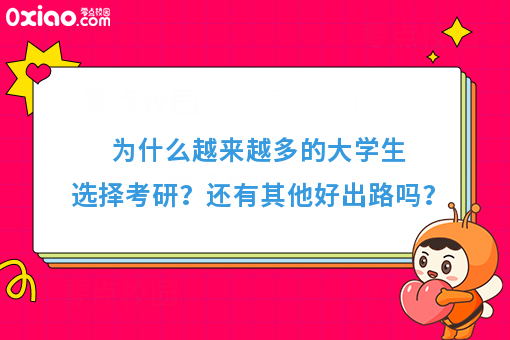 为什么考研的大学生越来越多？还有什么好出路吗？