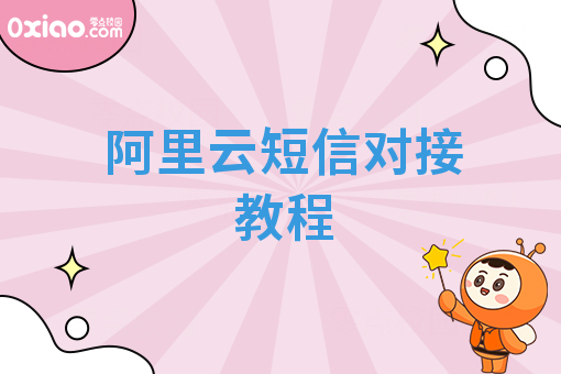 阿里云短信对接教程