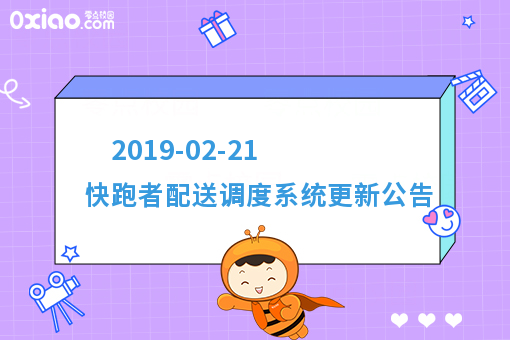 2019-02-21 快跑者配送调度系统更新公告