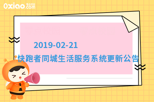 2019-02-21 快跑者同城生活服务系统更新公告