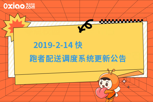  2019-2-14 快跑者配送调度系统更新公告