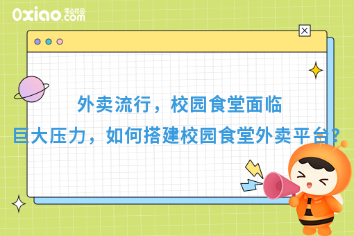 外卖流行，校园食堂面临巨大压力，如何搭建校园食堂外卖平台？
