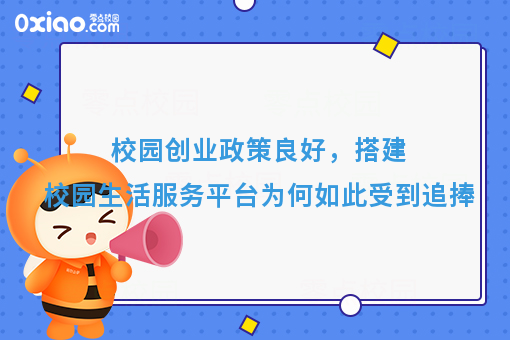 校园创业政策良好，搭建校园生活服务平台为何如此受到追捧