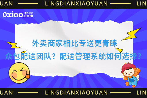 外卖商家相比专送更青睐众包配送团队？配送管理系统如何选择？