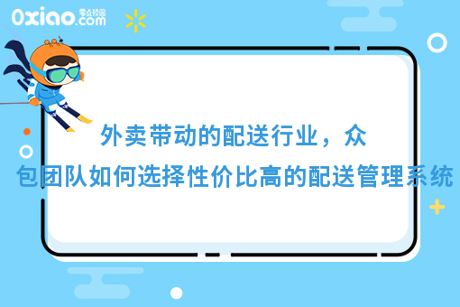 外卖带动的配送行业，众包团队如何选择性价比高的配送管理系统