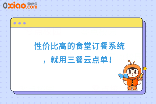 性价比高的食堂订餐系统，就用三餐云点单！