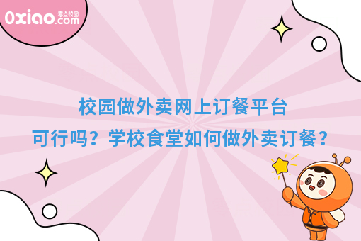 校园做外卖网上订餐平台可行吗？学校食堂如何做外卖订餐？