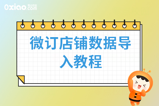 微订店铺数据导入教程