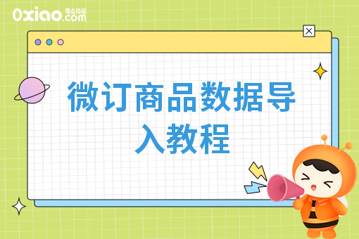 微订商品数据导入教程