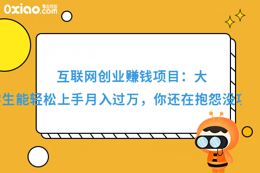 好项目的5大标准是啥？分享操作简单又赚钱的校园暴利项目！