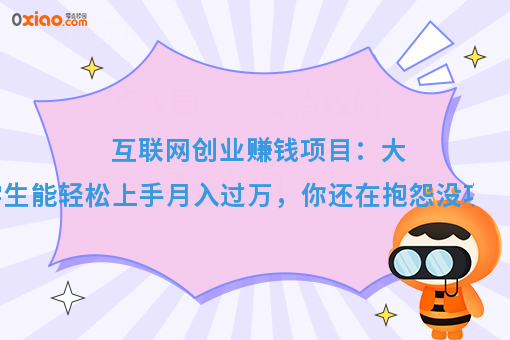 好项目的5大标准是啥？分享操作简单又赚钱的校园暴利项目！