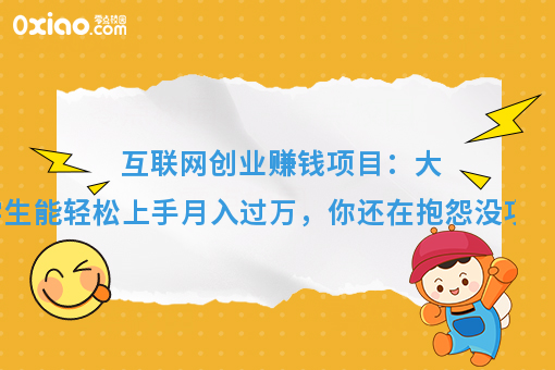 好项目的5大标准是啥？分享操作简单又赚钱的校园暴利项目！