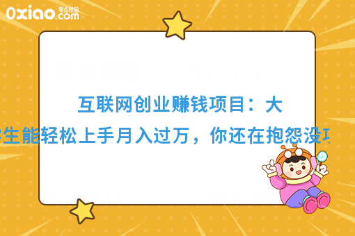 好项目的5大标准是啥？分享操作简单又赚钱的校园暴利项目！